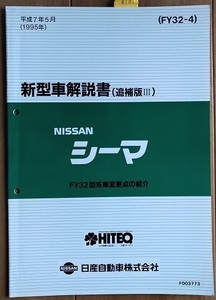 シーマ　(FY32型系)　新型車解説書（追補版Ⅲ）　CIMA　平成7年5月　古本・即決・送料無料　管理№ 61855