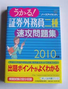 [2009年発行]2010年版うかる!証券外務員二種速攻問題集