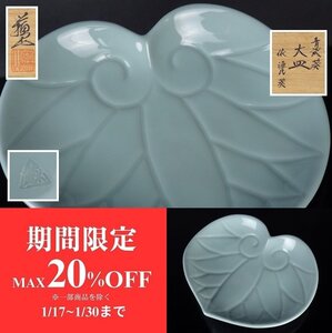 【扇屋】 四代 諏訪蘇山「青瓷 葵 大皿 依 源氏 葵」共箱 幅 約29cm×約15cm 高さ 約6cm 菓子皿 盛皿 盛鉢 青磁 京焼 K-2