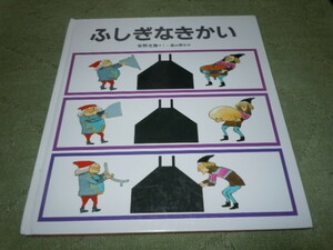 ふしぎなきかい（福音館書店）