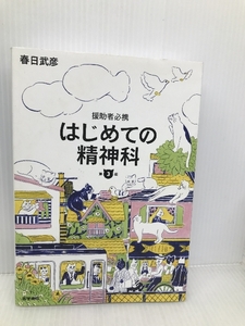 援助者必携 はじめての精神科 第3版 単行本　医学書院　春日 武彦 (著)