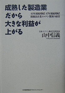 成熟した製造業だから大きな利益が上がる/山中信義■23090-30005-YY42