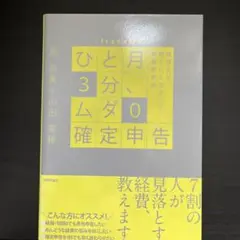 ひと月3分、ムダ0確定申告 税理士が教えたくなかった最強節税術!