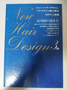 ニュー・ヘア・デザイン　ヘア・スタイル画上達法　応用画の描き方　大内十二郎　3集　S型ストランド方式　髪型　昭和50年　レトロ【即決】