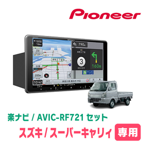 スーパーキャリィ(DA16T・R1/9～現在)専用　AVIC-RF721 + 取付キット　9インチ/フローティングナビセット　パイオニア正規品販売店