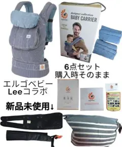 エルゴベビー×LEE★6点セット★新品未使用あり