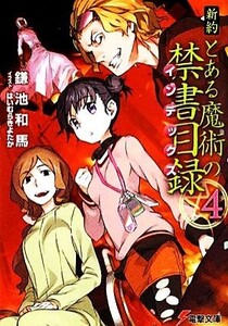 新約 とある魔術の禁書目録(4) 電撃文庫/鎌池和馬【著】