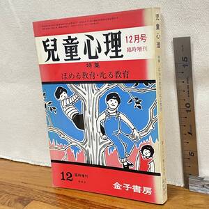 【古書】「児童心理　特集　ほめる教育・叱る教育　第36巻14号　12月臨時増刊」/金子書房/教育　昭和　管1018ｂ10