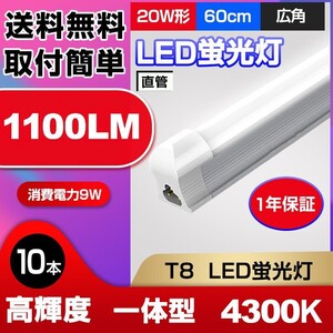 10本 送料無料 最新一体型LED蛍光灯 20W形 高輝度 1100LM 4300K 60cm 直管 消費電力9W 広角 節電 照明 AC110V d10b