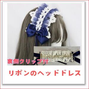 ★ リボン付き ヘッドドレス ブルー ロリータ ゴスロリ メイド 可愛い