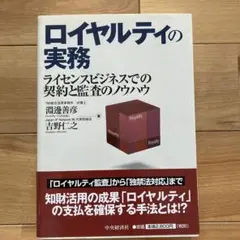 ロイヤルティの実務 ライセンスビジネスでの契約と監査のノウハウ　知的財産　法務