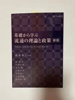 基礎から学ぶ 流通の理論と政策〈新版〉