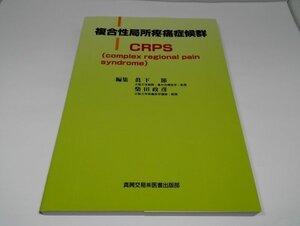 複合性局所疼痛症候群 CRPS (complex regional pain syndrome) 眞下節/柴田政彦/真興交易【即決あり】