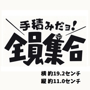 カッティングステッカー　［ 手積みだヨ！ 全員集合 ］　ブラック　光沢あり　約19cm幅　　　　　パロディー　ロゴ　おもしろ　運送　痛 車