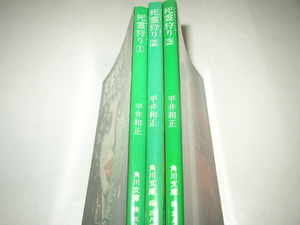 平井和正「死霊狩り　ゾンビー・ハンター（３冊）」角川文庫