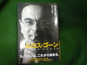 ルネッサンス★カルロス・ゴーン★私の闘いは、これから始まる。２００１年