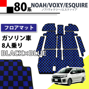 トヨタ ノア ヴォクシー エスクァイア 80系 ガソリン車用 8人乗り用 フロアマット チェック柄 黒×青 社外新品 フロアーマット カーマット