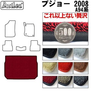 最高級 フロアマット トランク用 プジョー 2008 A94系 右H H26.02-【全国一律送料無料】【9色より選択】