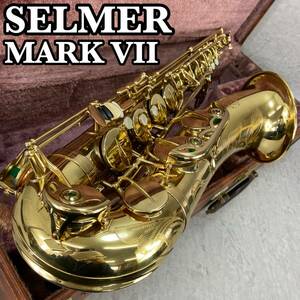 Selmer セルマー MARKⅦ マーク７　テナーサックス Tenor　SAXPHONE 管楽器　26万番台　ゴールドラッカー　ダブルケース