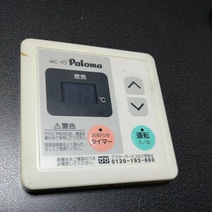 ★即給★給湯器★リモコン★ジャンク★Paloma★パロマ★MC-95★137g 