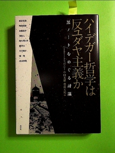 ハイデガー哲学は反ユダヤ主義か―「黒ノート」をめぐる討議 単行本《中古》