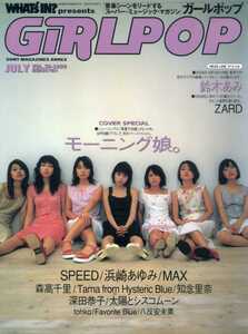 GiRLPOP 1999/7 モーニング娘。 鈴木あみ ZARD SPEED MAX 浜崎あゆみ 深田恭子 森高千里 松崎麻矢 下川みくに 加藤紀子 松本英子 高山美瑠