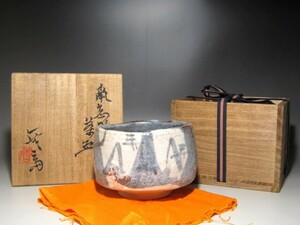 加藤唐九郎　鼠志野茶碗　風格のある名碗ｔ128