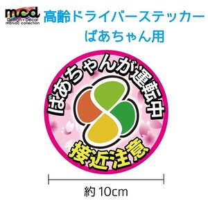 安全運転 高齢者マーク シルバーマーク 高齢ドライバー ステッカー ばあちゃん用 交通安全 煽り防止 注意喚起 10cm 女性