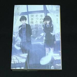 ●白河三兎『冬の朝、そっと担任を突き落とす』新潮文庫