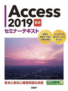 [A12274156]Access 2019 基礎 セミナーテキスト 日経BP