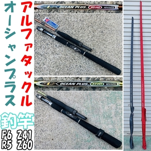 [250115-5T]【中古品】≪釣り竿/アルファタックル≫OCEAN PLUS/R5 260/F6 241/alpha tackle/ロッド/釣竿/釣具/オーシャンプラス