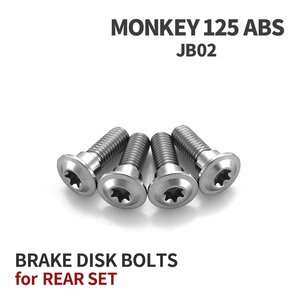 モンキー125 ABS JB02 64チタン ブレーキディスクローター ボルト リア用 4本セット M8 P1.25 ホンダ用 シルバー JA20016