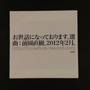 前園直樹選曲『お世話になっております。』非売品