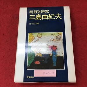 e-517 ※4 批評と研究 三島由紀夫 編者 白川正芳 昭和49年12月25日 発行 芳賀書店 文学 評論 随筆 伝記 複数作家