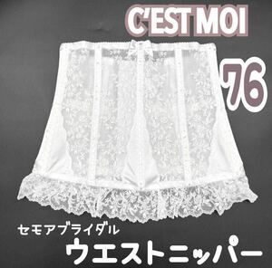 希少 C’EST MOI セモア ニッパー ウエスト 76 ブライダル インナー 結婚 式 ウェディング 下着 ドレス 補正 ホワイト 白 コルセット 花嫁