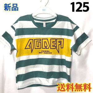 【新品】キッズ 半袖 Tシャツ ボーダー グリーン ホワイト 白 イエロー 黄色 男の子 女の子 子供服 125