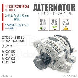 クラウン GRS180 GRS182 GRS183 GRS184 27060-31030 27060-31031 27060-31032 104210-4060 104210-2150 オルタネーター ダイナモ リビルト