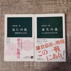 2冊　応仁の乱 戦国時代を生んだ大乱　承久の乱 真の「武者の世」を告げる大乱