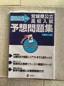 ◆ 2025年度宮城県公立高校入試予想問題集◆東京学参◆