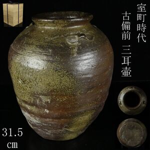 【LIG】室町時代 古備前 三耳壷 31.5㎝ 花器 胡麻 古美術品 コレクター収蔵品 [.WW]24.11