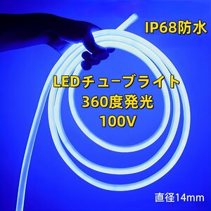 100V ラウンド 360度 LED蛍光チューブライト ロープライト LEDテープライト 装飾 ネオンサイン 装飾照明 棚下照明