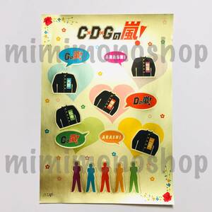 ★未使用★即決★ 嵐【 C×D×Gの嵐 シール ステッカー のみ 】公式 グッズ （DVD特典）　レア 貴重