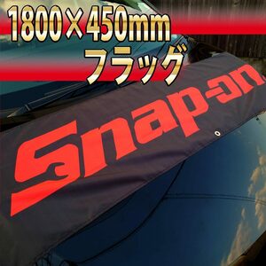 スナップオン フラッグ 45×180cm R13 旗 看板 Snap-on バナー ツール 自動車 工具 タペストリー 壁面装飾 バイクガレージ装飾 長尺バナー