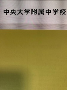 ＜PDF送信＞中央大学附属中学校　2025年新合格への算数と分析理科プリント