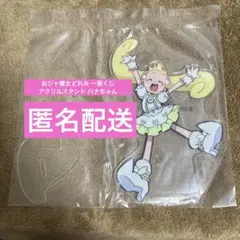 おジャ魔女どれみ 一番くじ アクリルスタンド ハナちゃん 巻山花 D賞