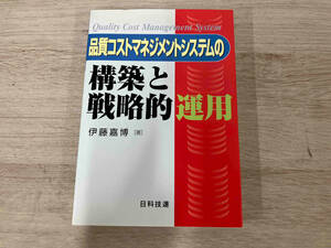 【初版】 品質コストマネジメントシステムの構築と戦略的運用 伊藤嘉博