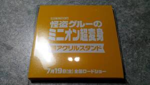 劇場版 怪盗グルーのミニオン超変身 超アクリルスタンド（前売券特典未開封）