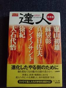 BUDO-RA BOOKS 達人 第一巻 武の極意を目指し歩み続ける者たちへ 空手 中国武術 中国拳法 ジークンドー DVD付未開封 帯付き