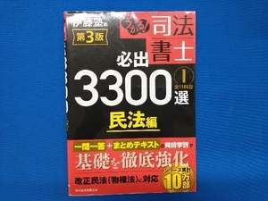 うかる!司法書士 必出3300選 全11科目 第3版(1) 伊藤塾