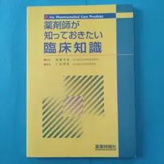 薬剤師が知っておきたい臨床知識